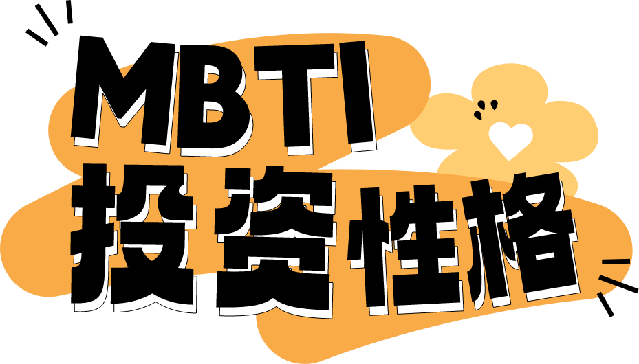 MBTI投資性格
